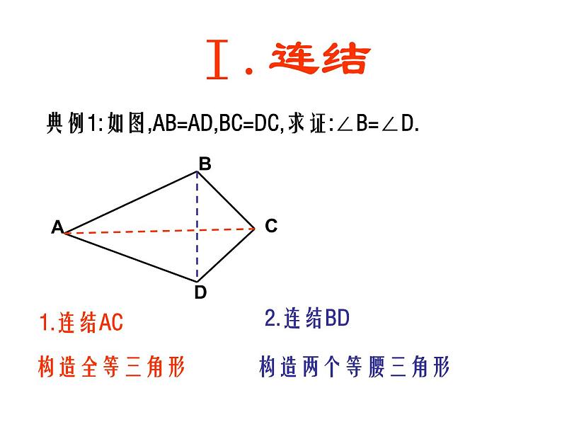 2021-2022学年度第一学期  人教版八年级数学上册课件：第12章 全等三角形（常见辅助线)第3页