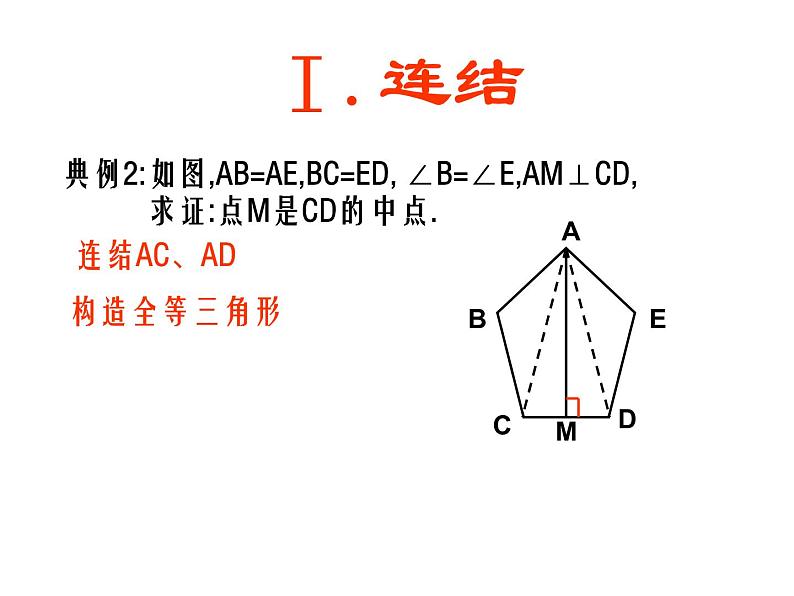 2021-2022学年度第一学期  人教版八年级数学上册课件：第12章 全等三角形（常见辅助线)第4页