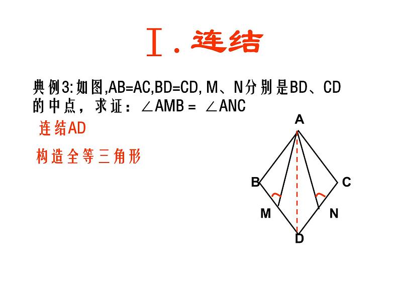 2021-2022学年度第一学期  人教版八年级数学上册课件：第12章 全等三角形（常见辅助线)第5页