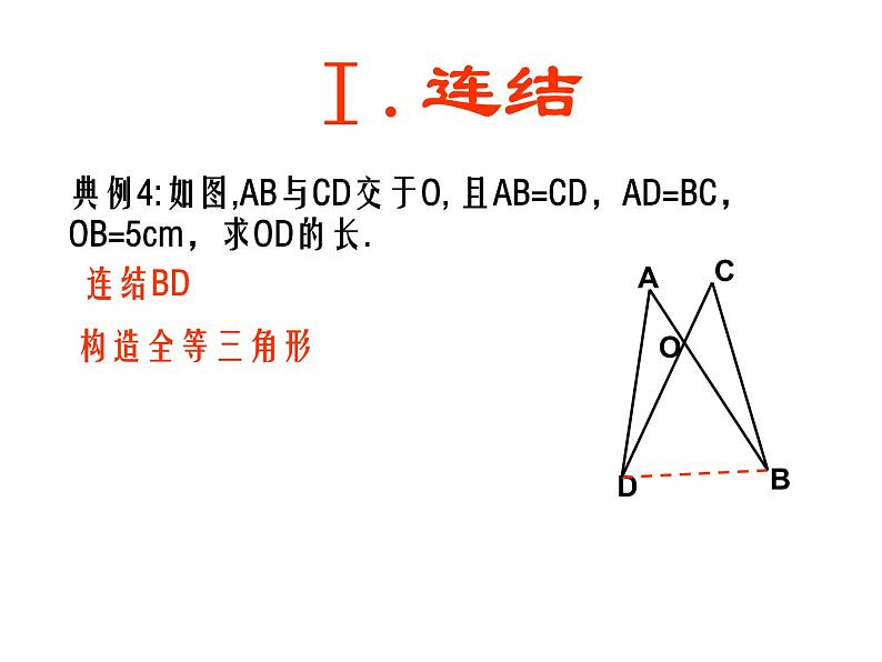 2021-2022学年度第一学期  人教版八年级数学上册课件：第12章 全等三角形（常见辅助线)第6页