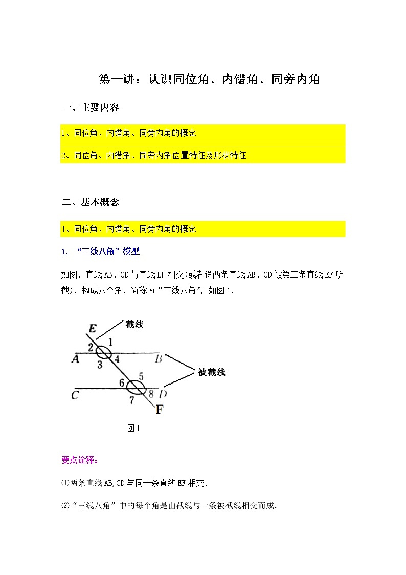 7.1认识同位角、内错角、同旁内角（机构）-2020-2021学年苏科版七年级数学下册讲义（学生版+教师版）学案01