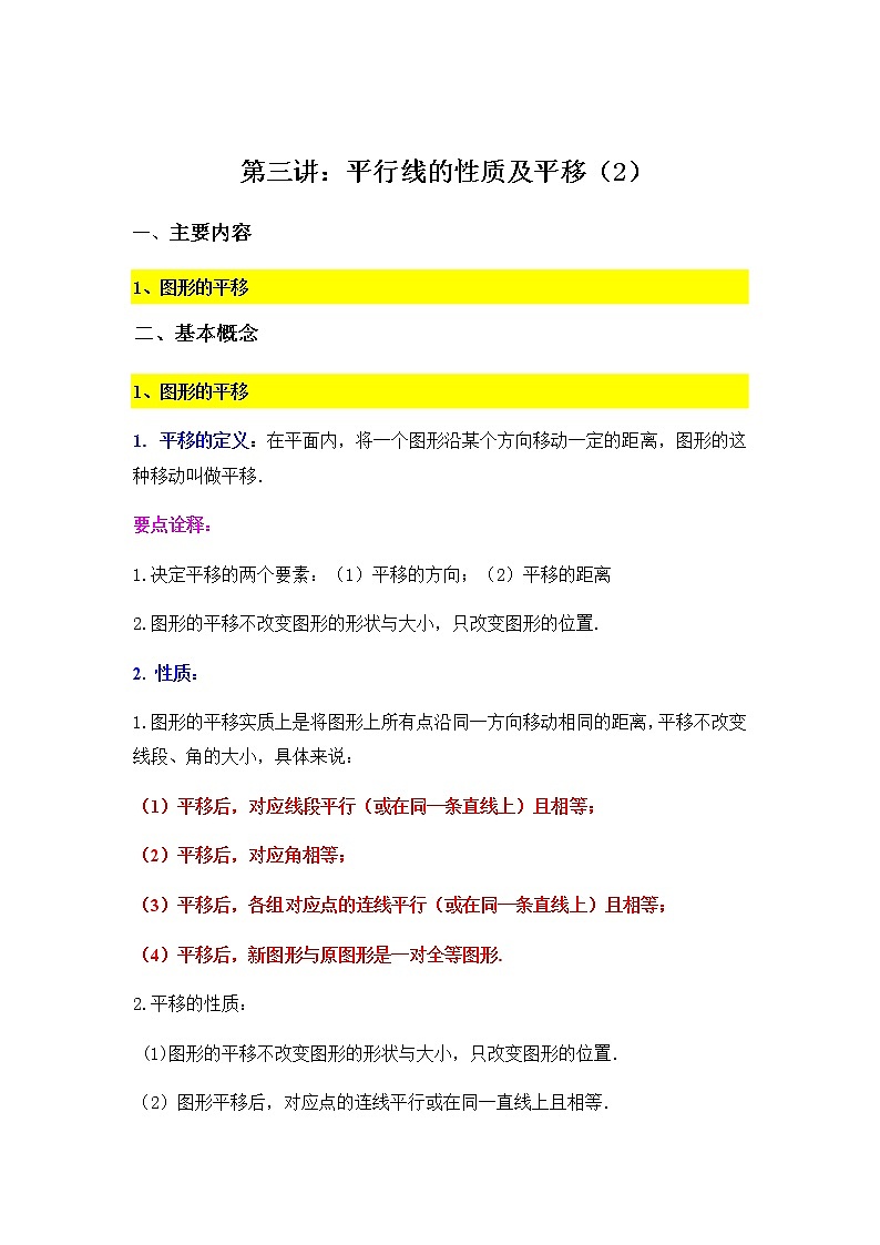 7.3平行线的性质及平移（2）-2020-2021学年苏科版七年级数学下册讲义（学生版+教师版）学案01