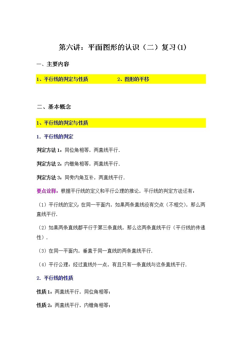 第7章平面图形的认识复习（1）-2020-2021学年苏科版七年级数学下册讲义（学生版+教师版）学案01