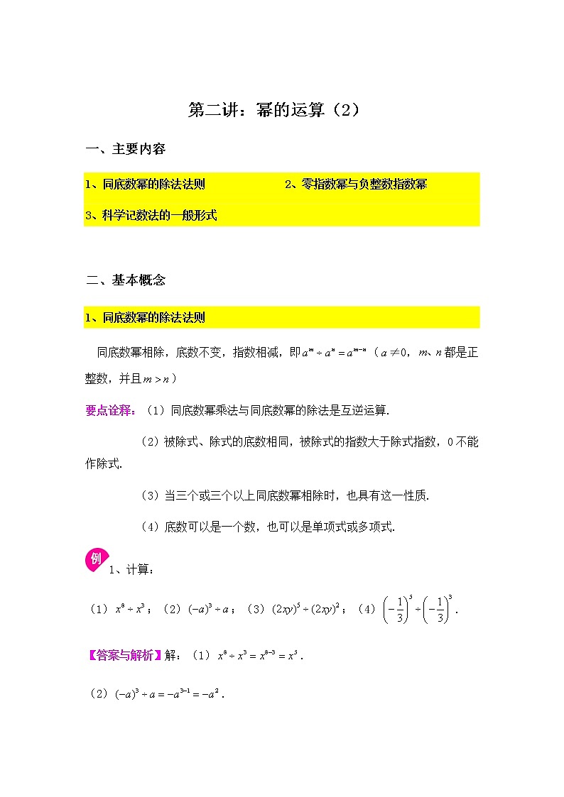 8.2幂的运算（2）-2020-2021学年苏科版七年级数学下册讲义（学生版+教师版）学案01