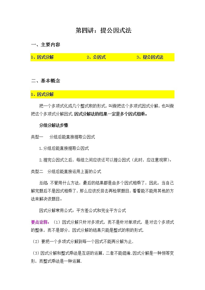 9.4提公因式法-2020-2021学年苏科版七年级数学下册讲义（学生版+教师版）学案01