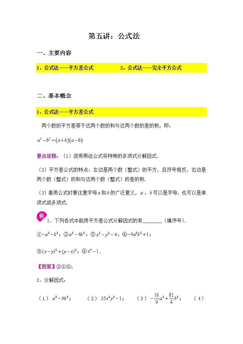 9.5公式法-2020-2021学年苏科版七年级数学下册讲义（学生版+教师版）学案01