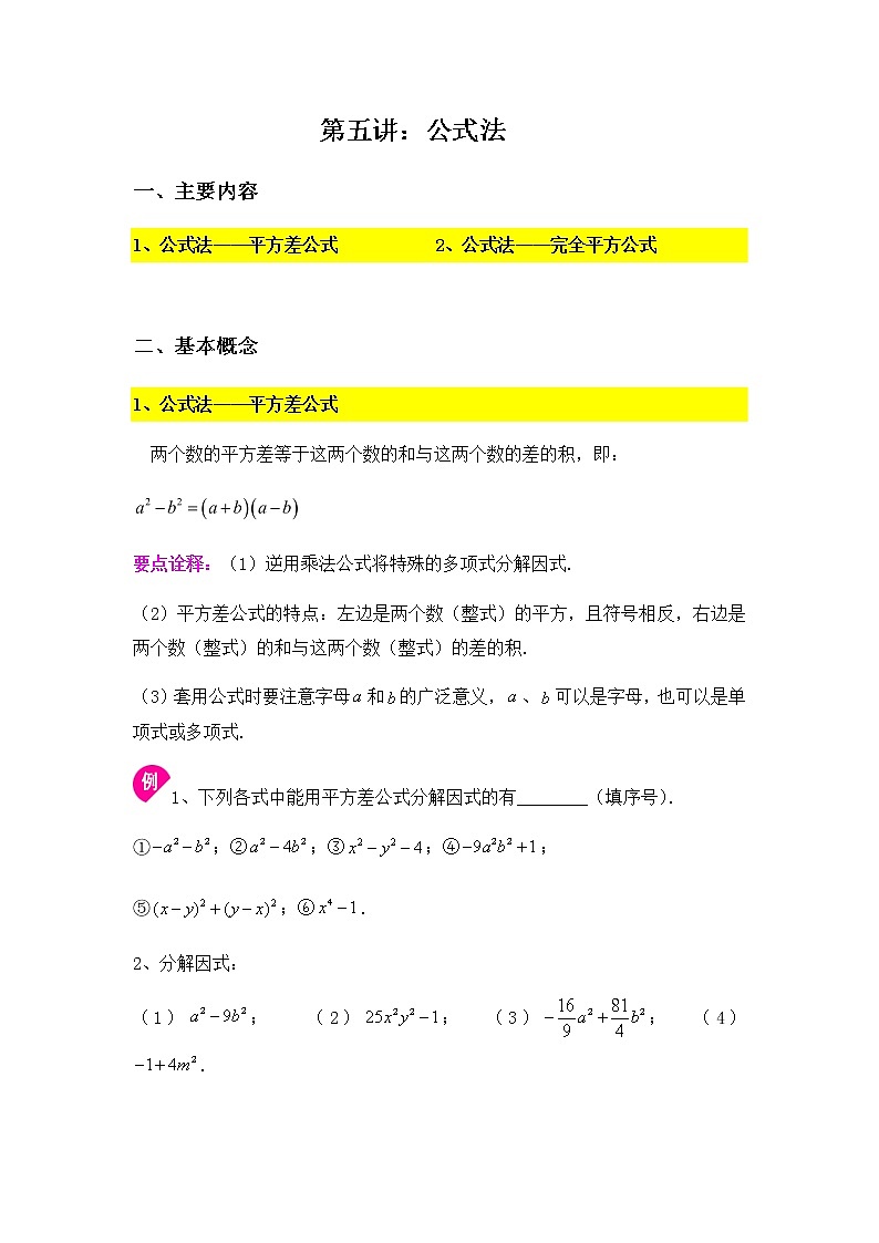 9.5公式法-2020-2021学年苏科版七年级数学下册讲义（学生版+教师版）学案01