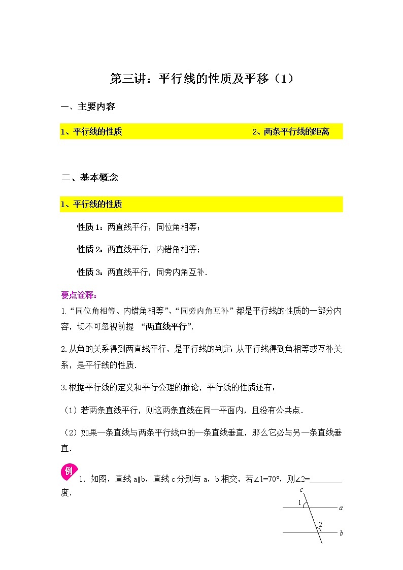 7.3平行线的性质及平移（1）-2020-2021学年苏科版七年级数学下册讲义（学生版+教师版）学案01
