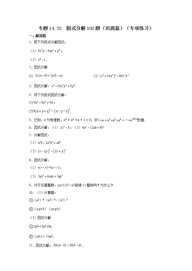 专题14.33 因式分解100题（巩固篇）（专项练习）-2021-2022学年八年级数学上册基础知识专项讲练（人教版）第1页