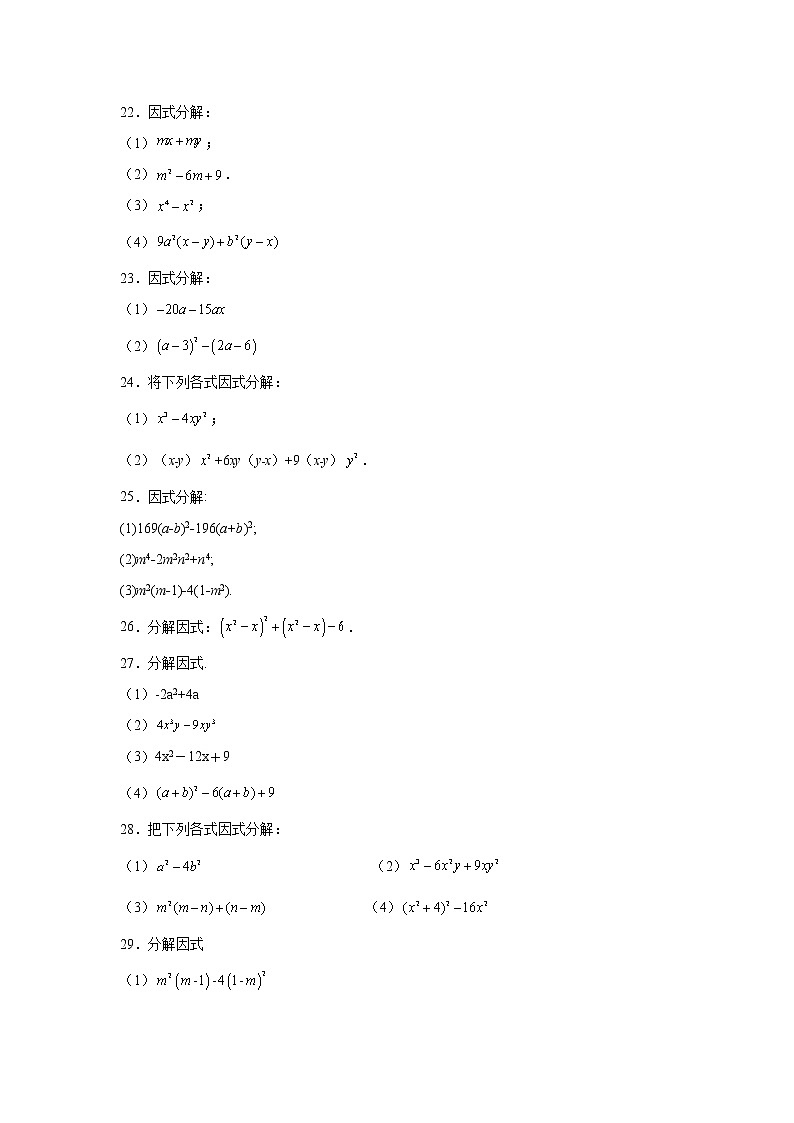 专题14.33 因式分解100题（巩固篇）（专项练习）-2021-2022学年八年级数学上册基础知识专项讲练（人教版）第3页