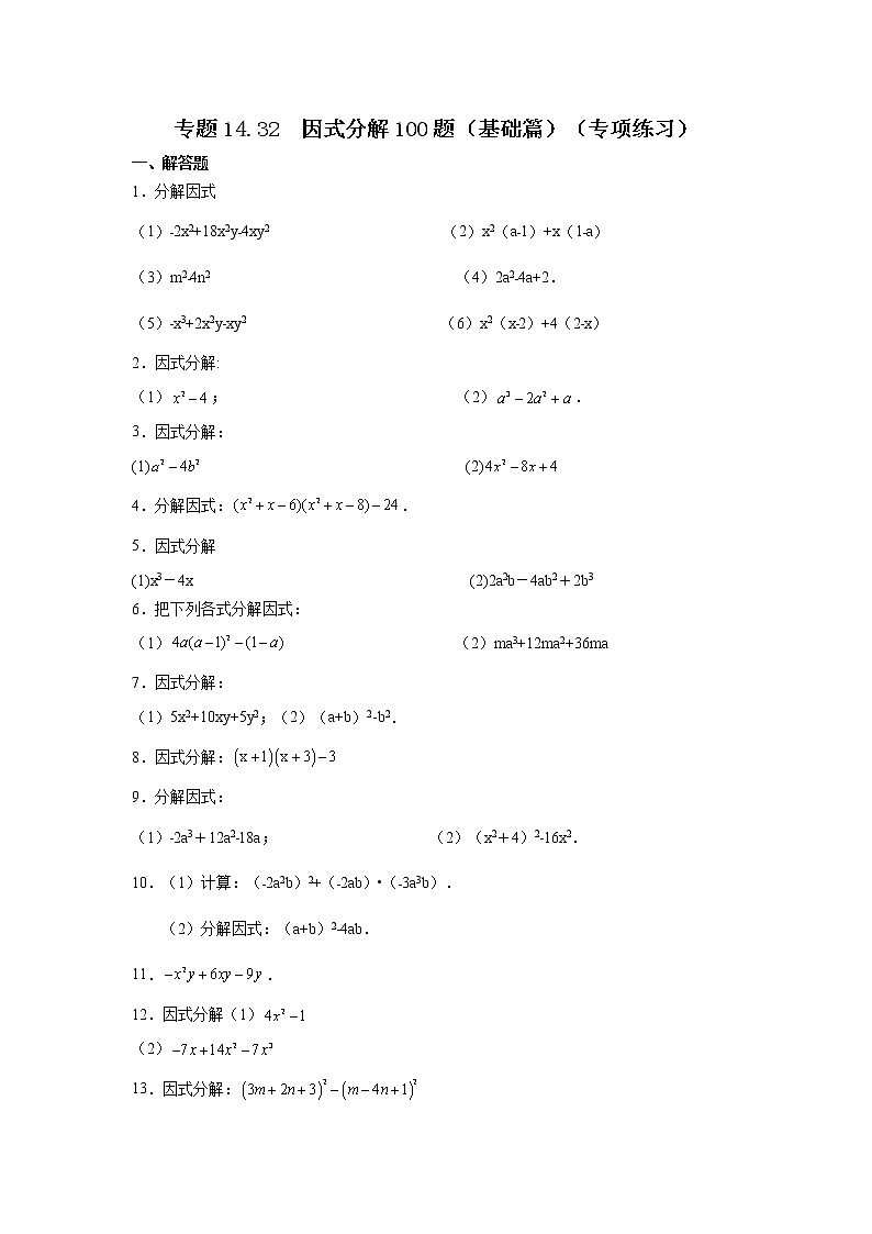 专题14.32 因式分解100题（基础篇）（专项练习）-2021-2022学年八年级数学上册基础知识专项讲练（人教版）第1页
