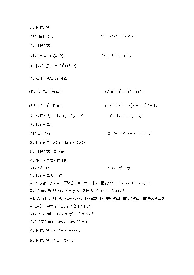 专题14.32 因式分解100题（基础篇）（专项练习）-2021-2022学年八年级数学上册基础知识专项讲练（人教版）第2页