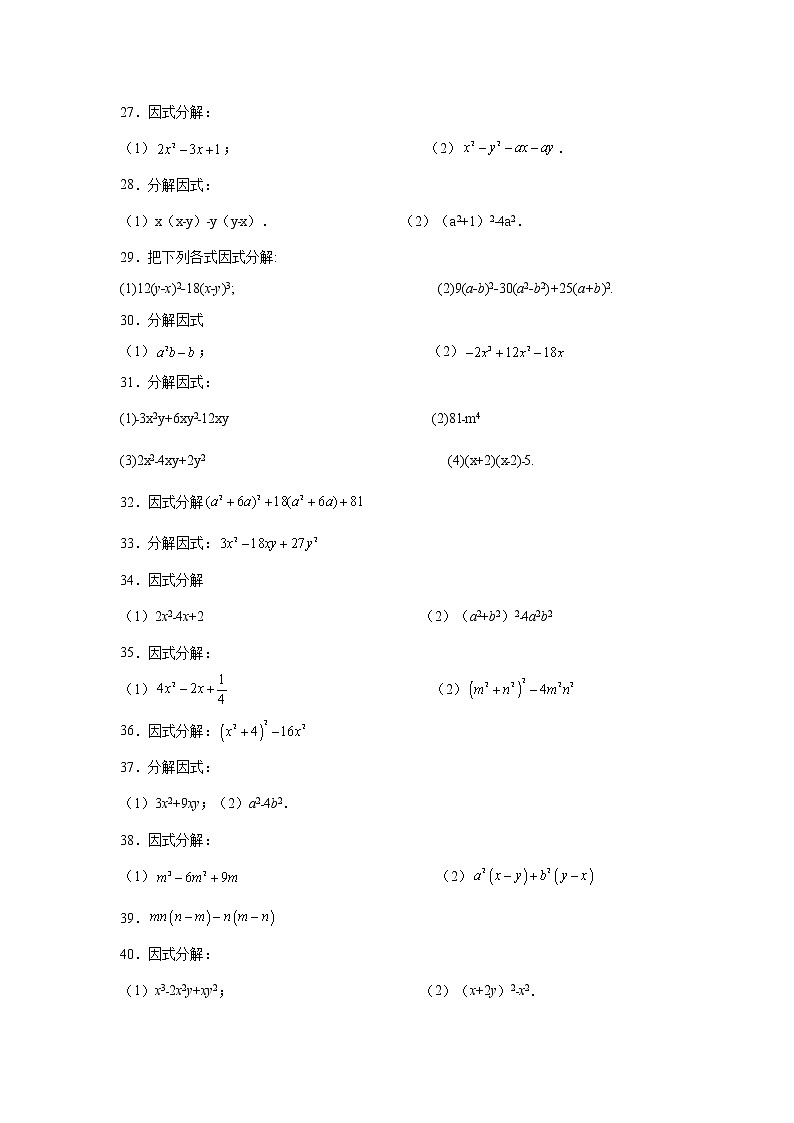 专题14.32 因式分解100题（基础篇）（专项练习）-2021-2022学年八年级数学上册基础知识专项讲练（人教版）第3页