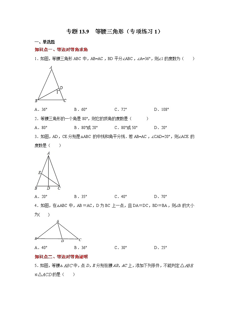 专题13.9 等腰三角形（专项练习1）-2021-2022学年八年级数学上册基础知识专项讲练（人教版）01
