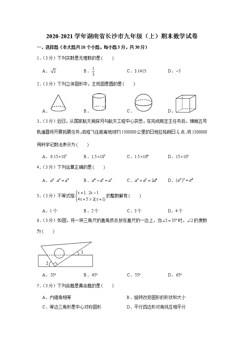 2020-2021学年湖南省长沙市九年级（上）期末数学试卷第1页