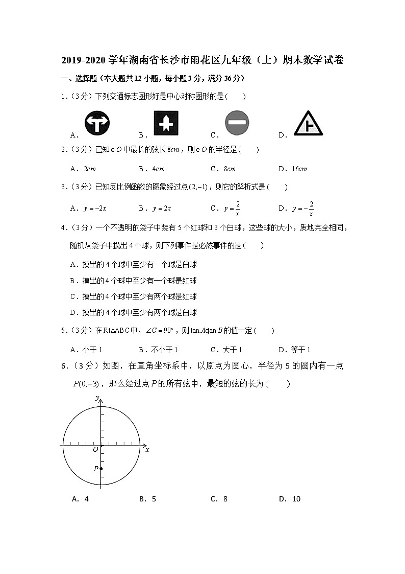 2019-2020学年湖南省长沙市雨花区九年级（上）期末数学试卷第1页