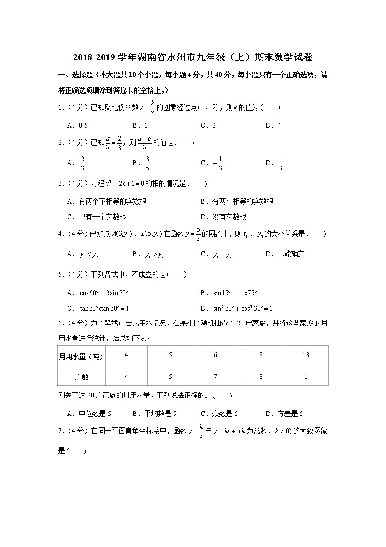 2018-2019学年湖南省永州市九年级（上）期末数学试卷01