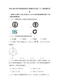 2019-2020学年江西省南昌市八校联考九年级（上）期末数学试卷