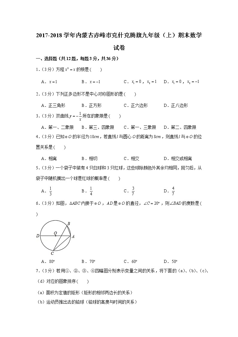 2017-2018学年内蒙古赤峰市克什克腾旗九年级（上）期末数学试卷01
