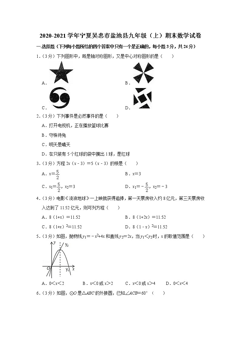 2020-2021学年宁夏吴忠市盐池县九年级（上）期末数学试卷01