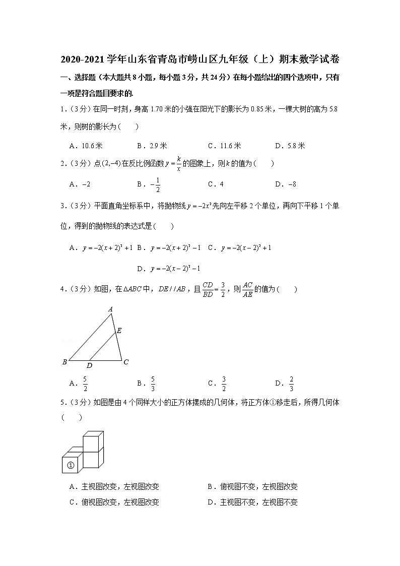 2020-2021学年山东省青岛市崂山区九年级（上）期末数学试卷第1页