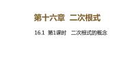 人教版八年级下册16.1 二次根式教案配套ppt课件