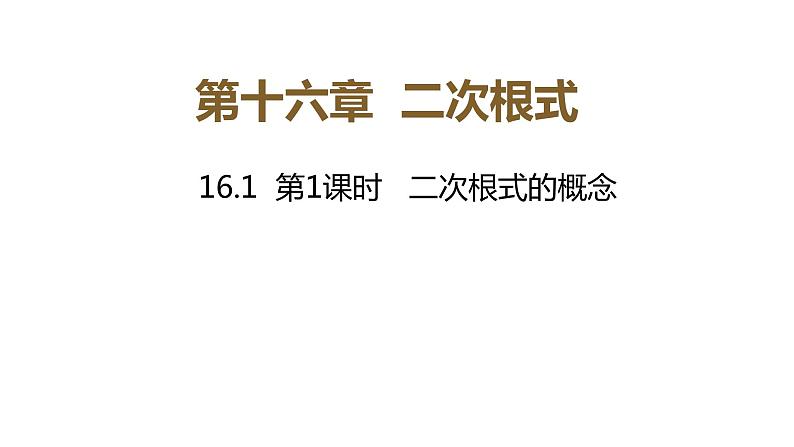 16.1第1课时二次根式的概念课件2021-2022学年人教版数学八年级下册第1页