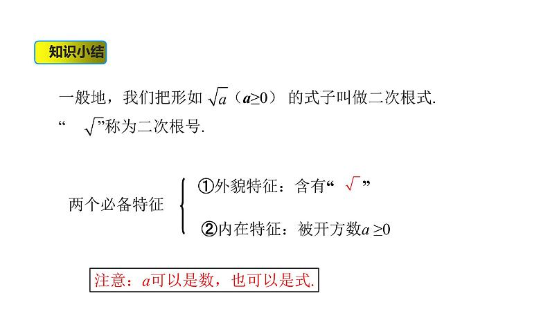 16.1第1课时二次根式的概念课件2021-2022学年人教版数学八年级下册第6页