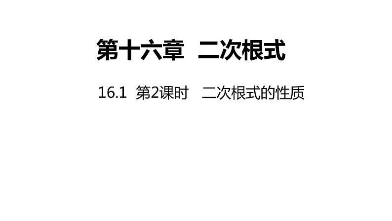 16.1第2课时二次根式的性质课件2021-2022学年人教版数学八年级下册第1页