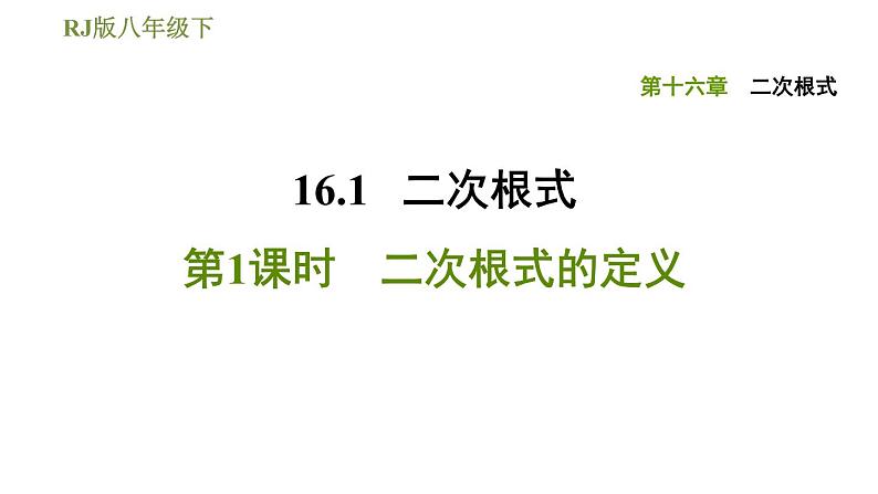 2021-2022学年人教版八年级下册数学习题课件16.1.1二次根式的定义第1页