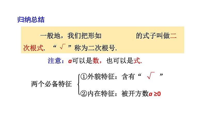 2021-2022学年人教版数学八年级下册16.1二次根式（第1课时）课件07