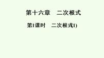 人教版八年级下册16.1 二次根式示范课ppt课件