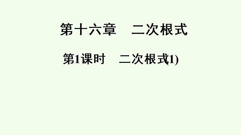 2021-2022学年八年级数学人教版下册同步课件第16章二次根式第1课时　二次根式(1)第1页