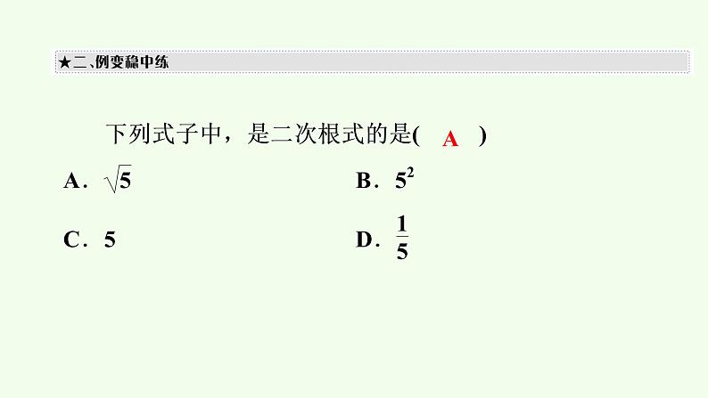 2021-2022学年八年级数学人教版下册同步课件第16章二次根式第1课时　二次根式(1)第4页