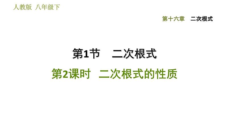 2021-2022学年人教版八年级下册数学课件第16章16.1.2二次根式的性质01