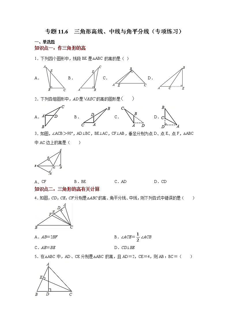 专题11.6 三角形高线、中线与角平分线（专项练习）-2021-2022学年八年级数学上册基础知识专项讲练（人教版）第1页