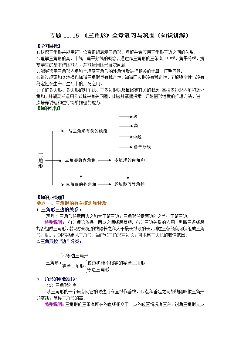 专题11.15 《三角形》全章复习与巩固（知识讲解）-2021-2022学年八年级数学上册基础知识专项讲练（人教版）第1页