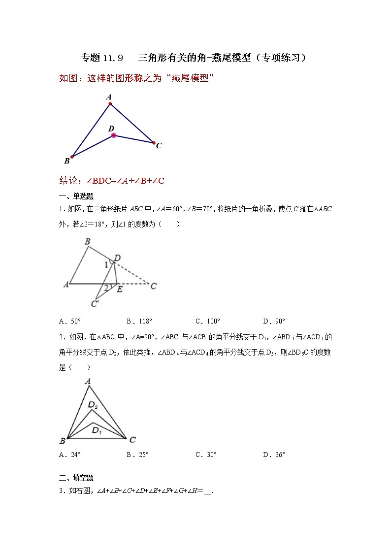 专题11.9 三角形有关的角-燕尾图形（专项练习）-2021-2022学年八年级数学上册基础知识专项讲练（人教版）第1页