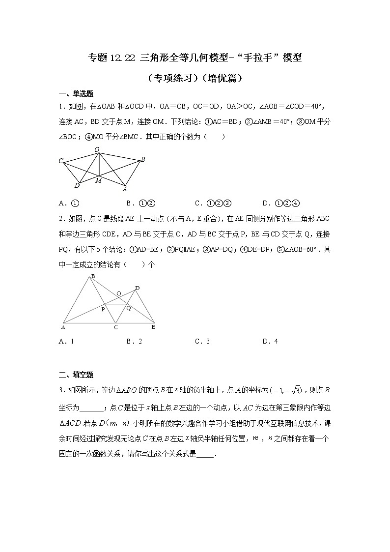 专题12.22 三角形全等几何模型-“手拉手”模型（专项练习）（培优篇）-2021-2022学年八年级数学上册基础知识专项讲练（人教版）第1页