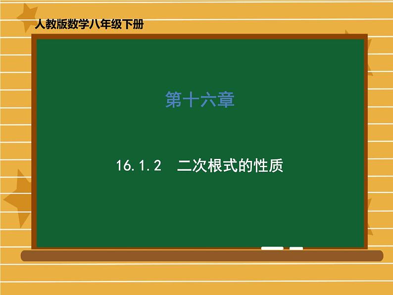 2021-2022学年人教版数学八年级下册第十六章16.1.2二次根式的性质课件第1页