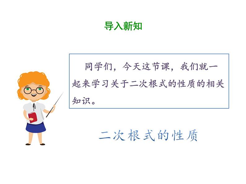 2021-2022学年人教版数学八年级下册第十六章16.1.2二次根式的性质课件第3页