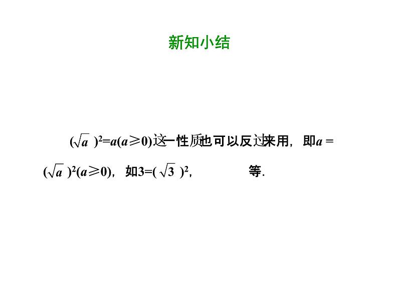 2021-2022学年人教版数学八年级下册第十六章16.1.2二次根式的性质课件第6页