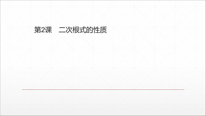 2020-2022学年八年级数学人教版下册第十六章二次根式第2课　二次根式的性质课件第1页