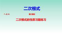 人教版八年级下册第十六章 二次根式16.1 二次根式教学演示课件ppt