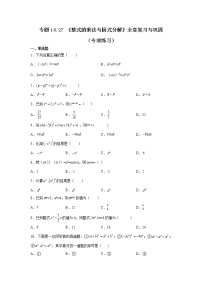 专题14.27 《整式的乘法与因式分解》全章复习与巩固（专项练习）-2021-2022学年八年级数学上册基础知识专项讲练（人教版）