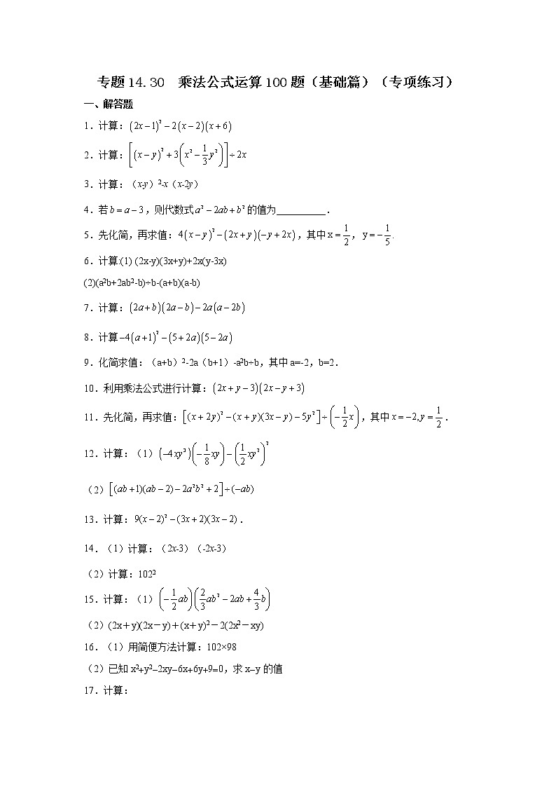 专题14.30 乘法公式运算100题（基础篇）（专项练习）-2021-2022学年八年级数学上册基础知识专项讲练（人教版）01
