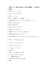 专题14.30 乘法公式运算100题（基础篇）（专项练习）-2021-2022学年八年级数学上册基础知识专项讲练（人教版）