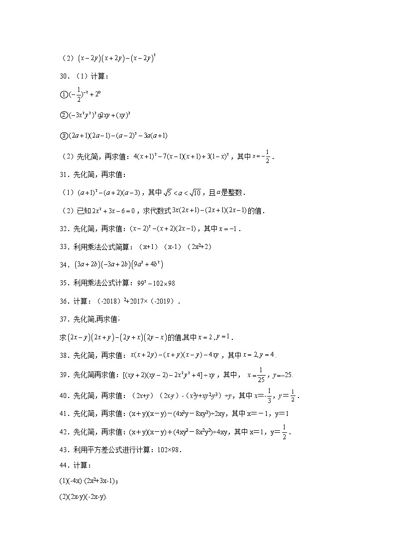 专题14.30 乘法公式运算100题（基础篇）（专项练习）-2021-2022学年八年级数学上册基础知识专项讲练（人教版）03