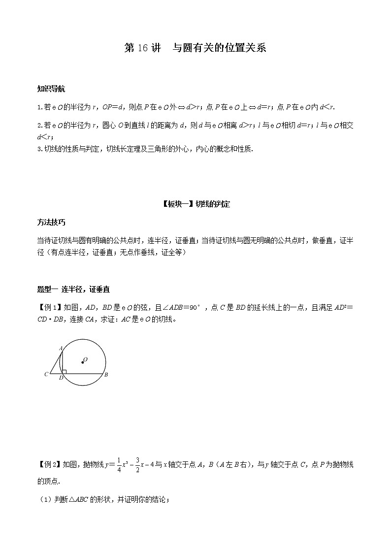第16讲  与圆有关的位置关系-讲义2021-2022学年九年级数学人教版上册（学生版）第1页