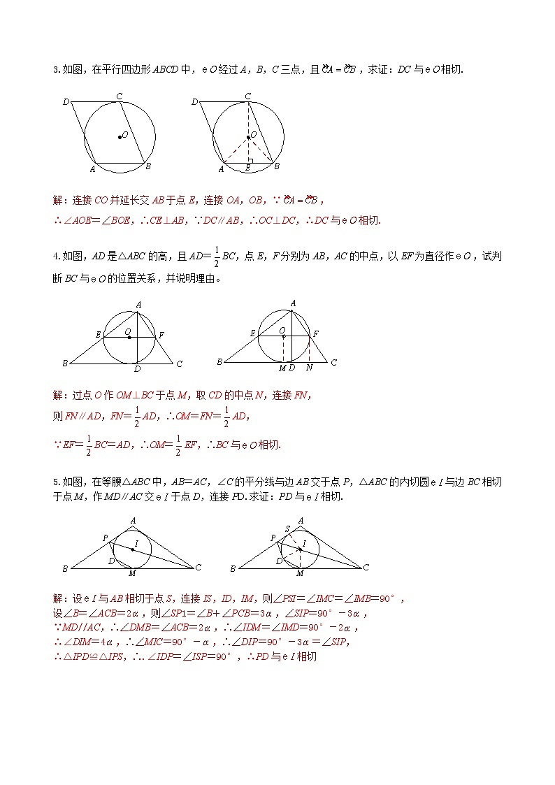 第16讲  与圆有关的位置关系-讲义2021-2022学年九年级数学人教版上册（教师版）第3页